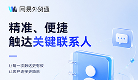 一键触达关键决策人｜网易外贸通让客户连接更简单