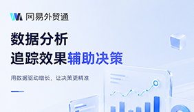 全链路数据追踪｜让每一次外贸营销投入都看得见效果