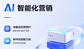送达率高达 95%！AI 赋能外贸邮件营销，让触达更高效